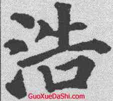 浩,顏真卿 ,書法字典